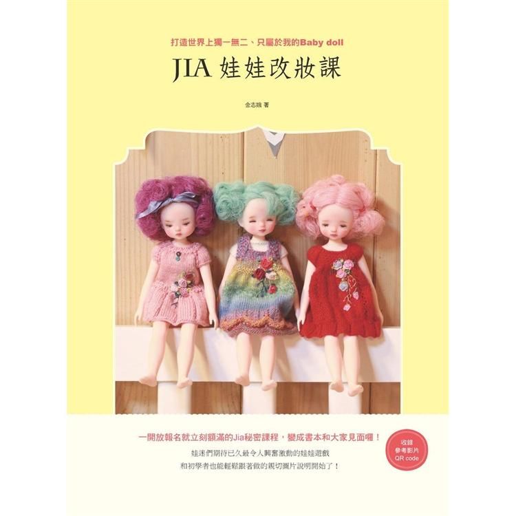 Jia 娃娃改妝課：打造世界上獨一無二、只屬於我的 Baby doll【金石堂、博客來熱銷】