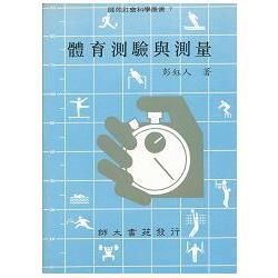 體育測驗與測量【金石堂、博客來熱銷】