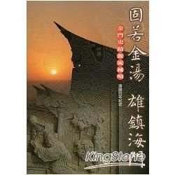 固若金湯雄鎮海門：(全彩)金門史蹟源流補略【金石堂、博客來熱銷】