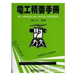 電工精要手冊 八版【金石堂、博客來熱銷】