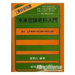 冷凍空調術科入門 （技能檢定專用） 十版【金石堂、博客來熱銷】
