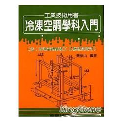 冷凍空調學科入門 （乙級技術士學科：術科試題）【金石堂、博客來熱銷】