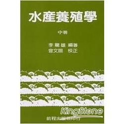 水產養殖學 (中冊)【金石堂、博客來熱銷】