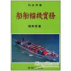 船舶輪機實務（招商局修船廠廠長）【金石堂、博客來熱銷】
