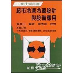 超市冷凍冷藏設計與設備應用 （增訂二版）【金石堂、博客來熱銷】