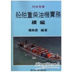 船舶重柴油機實務（續編）【金石堂、博客來熱銷】