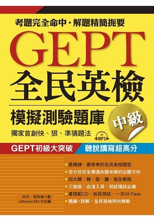 GEPT全民英檢模擬測驗題庫中級（初試複試）獨家首創快、狠、準猜題法（附MP3）