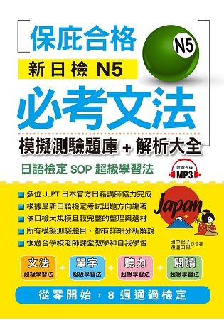 新日檢N5必考文法：模擬測驗題庫+解析大全(附MP3)