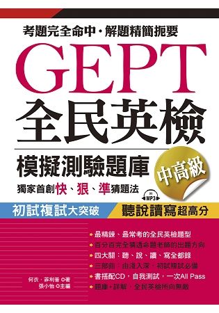 GEPT全民英檢模擬測驗題庫中高級（初試複試）