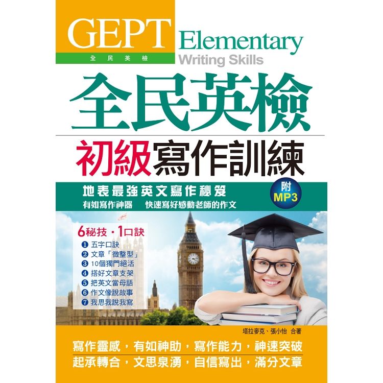 GEPT全民英檢初級寫作訓練：地表最強英文寫作秘笈，快速寫好感動老師的英文作文