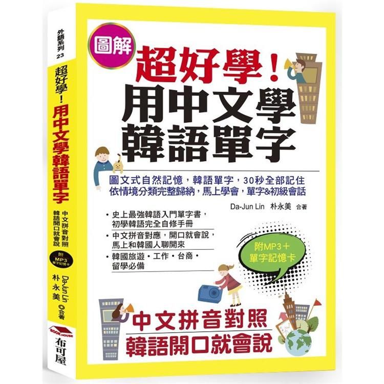 超好學!用中文學韓語單字：中文拼音對照，韓語開口就會說(附...