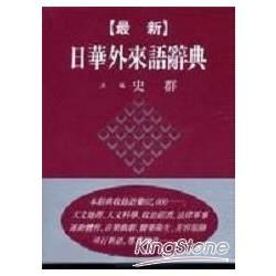 【最新】日華外來語辭典（道）