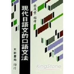 現代日語文的口語文法