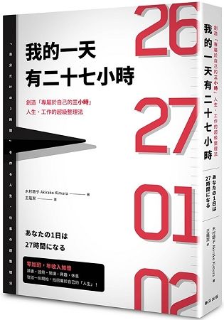 我的一天有27小時：創造「專屬於自己的3小時」人生．工作的超級整理法【金石堂、博客來熱銷】