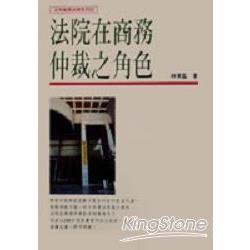 法院在商務仲裁之角色【金石堂、博客來熱銷】