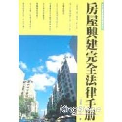 房屋興建完全法律手冊