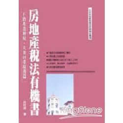 房地產稅法有機書：不動產遺贈稅、夫妻財產稅務篇