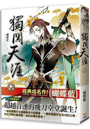 獨闖天涯六【金石堂、博客來熱銷】