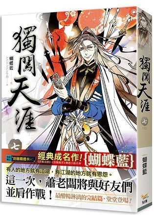 獨闖天涯 七完【金石堂、博客來熱銷】