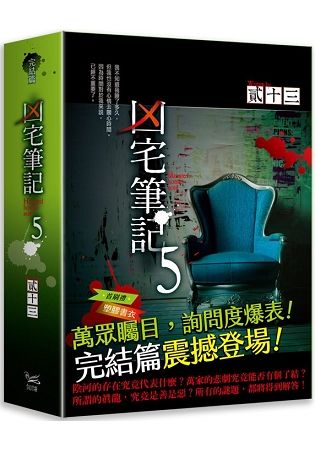 凶宅筆記第五部 (共二冊)