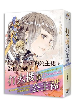 打火機與公主裙第一部荒草園《點燃我，溫暖你》 原著小說【金石堂、博客來熱銷】