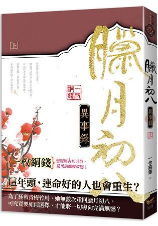 臘月初八異事錄上【金石堂、博客來熱銷】