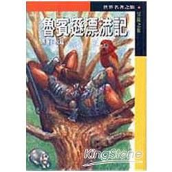 魯賓遜漂流記23冒險之旅【金石堂、博客來熱銷】