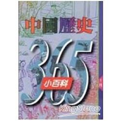 中國歷史365小百科（十二月）
