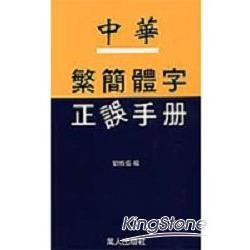 中華繁簡體字正誤手冊