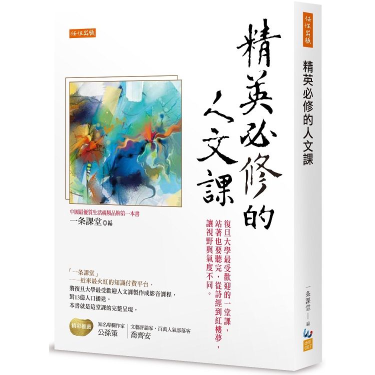 精英必修的人文課：復旦大學最受歡迎的一堂課，站著也要聽完，從詩經到紅樓夢，讓視野與氣度不同。