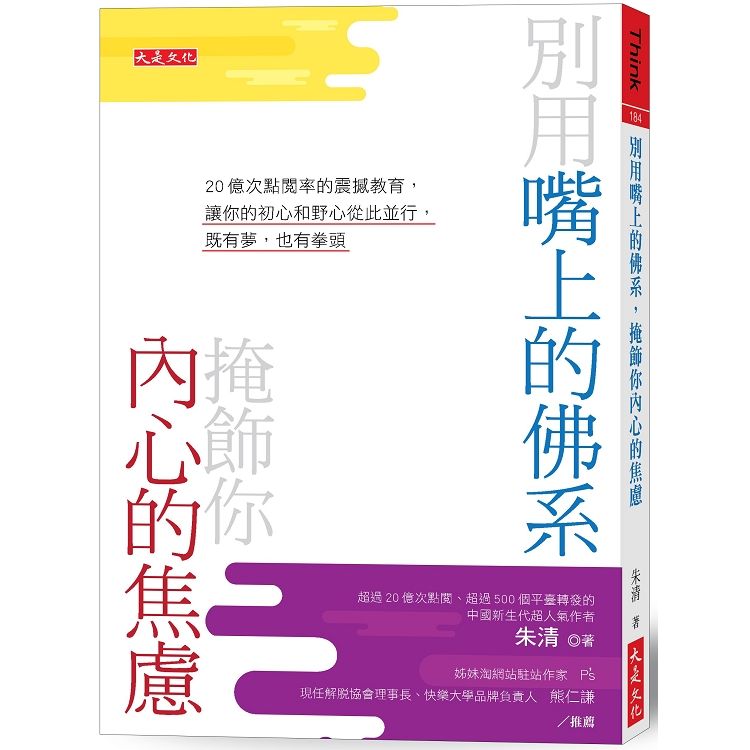 別用嘴上的佛系，掩飾你內心的焦慮：20億次點閱率的震撼教育，讓你的初心和野心從此並行，既有夢，也有拳頭