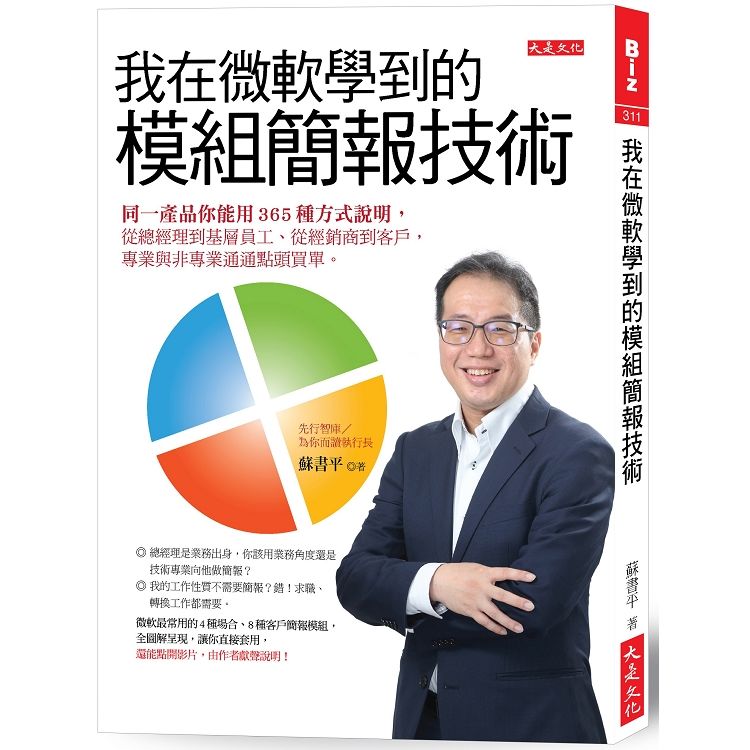 我在微軟學到的模組簡報技術: 同一產品你能用365種方式說明, 從總經理到基層員工、從經銷商到客戶, 專業與非專業通通點頭買單。