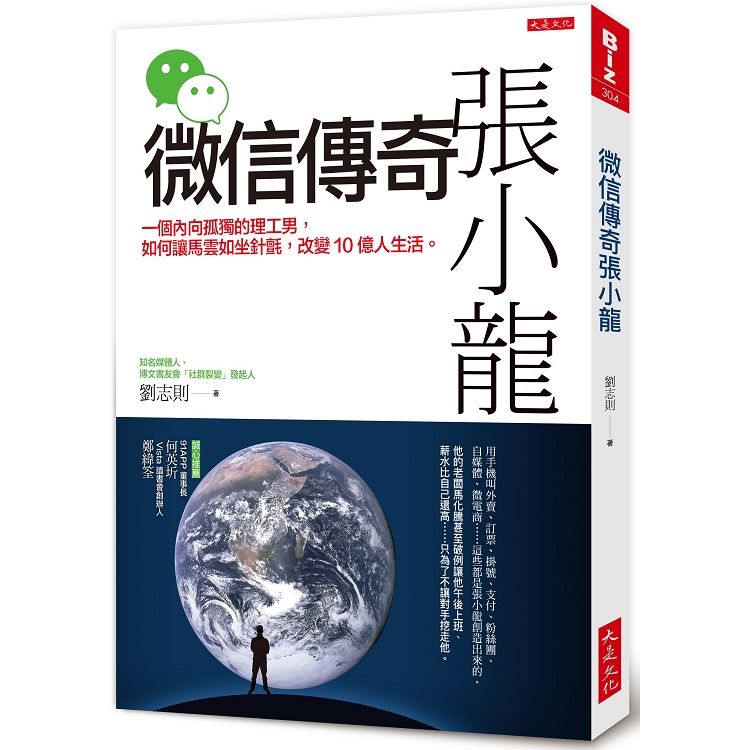 微信傳奇張小龍：一個內向孤獨的理工男，如何讓馬雲如坐針氈，改變10億人生活。【金石堂、博客來熱銷】