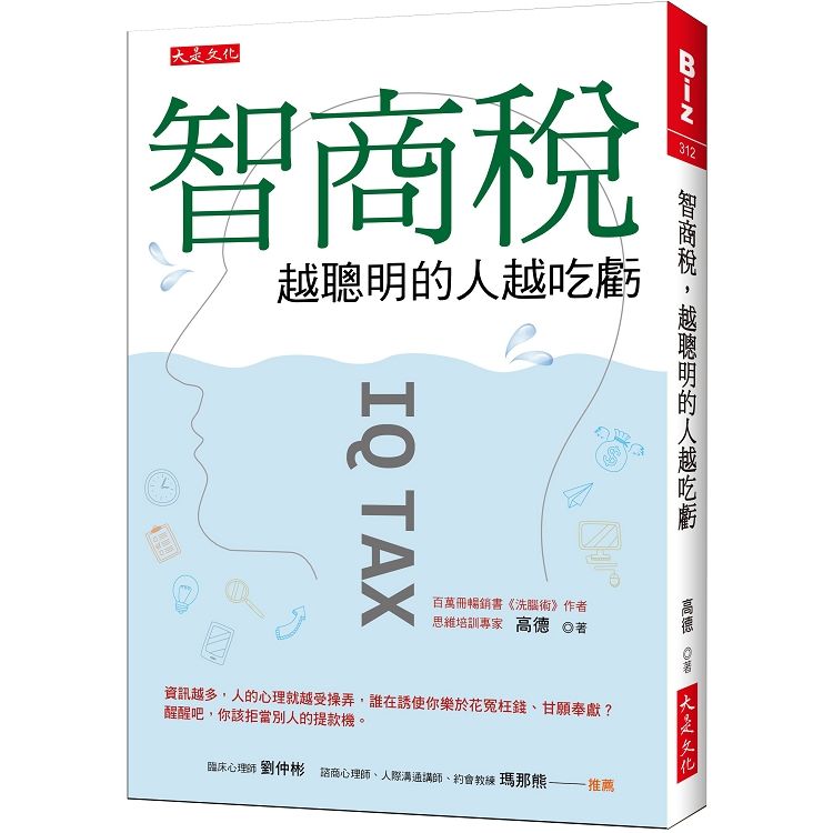 智商稅，越聰明的人越吃虧：資訊越多，人的心理就越受操弄，誰在誘使你樂於花冤枉錢、甘願奉獻?醒醒吧，你該拒當別人的提款機。 (電子書)