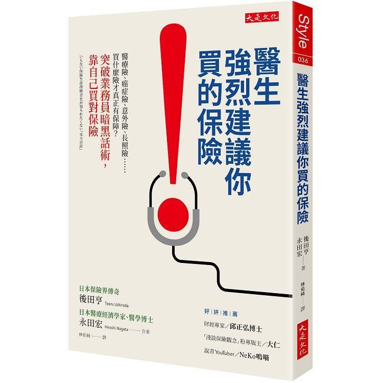 醫生強烈建議你買的保險：醫療險、癌症險、意外險、長照險……買什麼險才真正有保障？突破業務員暗黑話術，靠自己買對保險