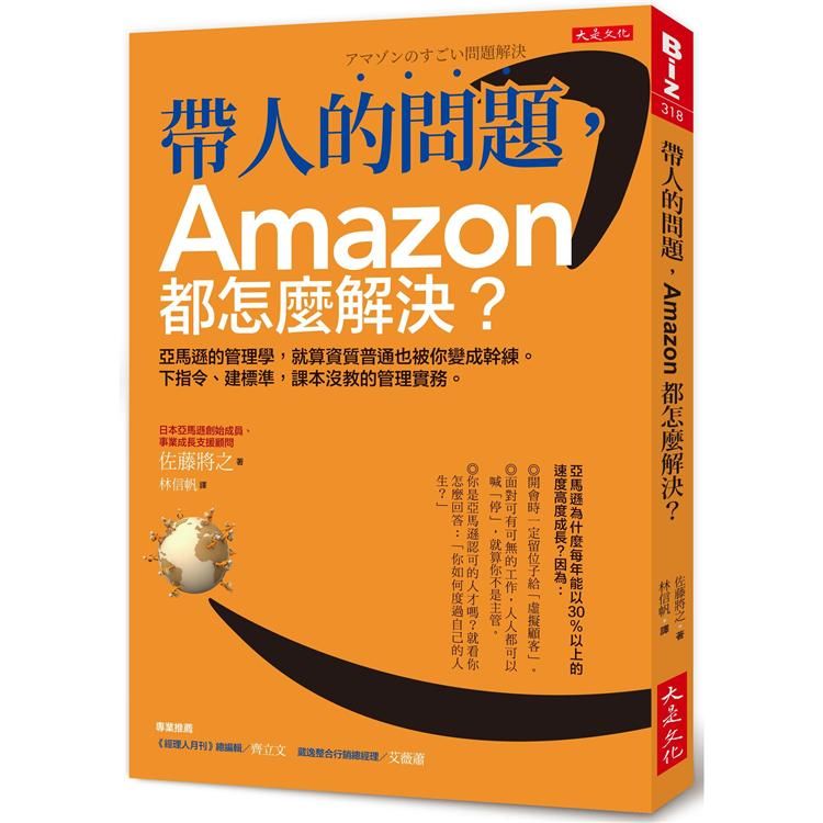 帶人的問題, Amazon都怎麼解決? 亞馬遜的管理學, 就算資質普通也被你變成幹練。下指令、建標準, 課本沒教的管理實務。