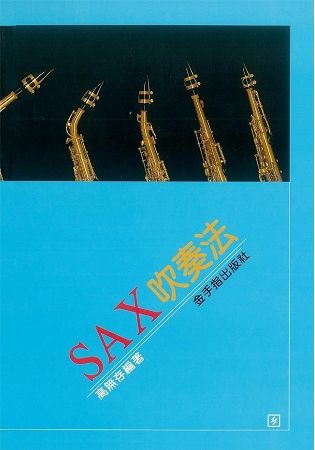 SAX吹奏法【金石堂、博客來熱銷】