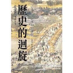 歷史的迴旋-文史廣角書系04