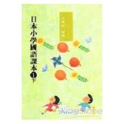 日本小學國語課本1(下)