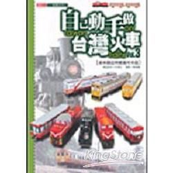 自己動手做台灣火車（3）：森林鐵道與糖鐵車輛篇