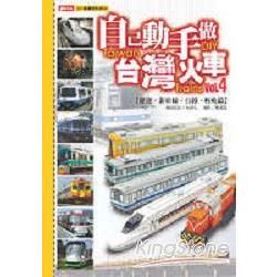 自己動手做台灣火車（4）：捷運、新幹線、台鐵、輕軌篇