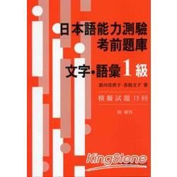 日本語能力測驗　考前題庫　文字・語彙1級