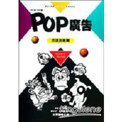 POP設計叢書（5）：POP廣告－店頭海報篇