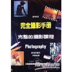 完全攝影手冊：完整的攝影課程【金石堂、博客來熱銷】