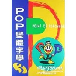 POP設計字體篇：POP變體字學（3）－基礎篇