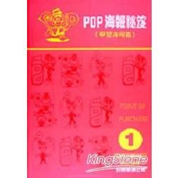 POP海報秘笈（學習海報篇）【金石堂、博客來熱銷】