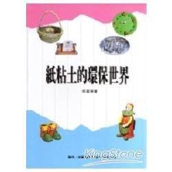 紙粘土叢書（2）：紙粘土的環保世界