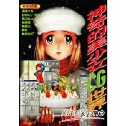 神奇的美少女CG世界【金石堂、博客來熱銷】