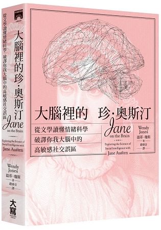 大腦裡的珍．奧斯汀： 從文學讀懂情緒科學，破譯你我大腦中的高敏感社交誤區