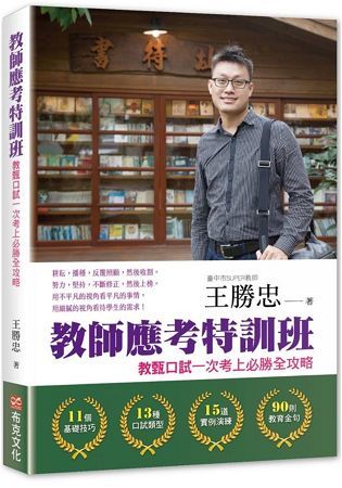 教師應考特訓班：教甄口試一次考上必勝全攻略 (電子書)